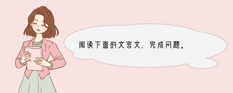 阅读下面的文言文，完成问题。　　张仪者，魏人也。始尝与苏秦俱事鬼谷先生，学术，苏秦自